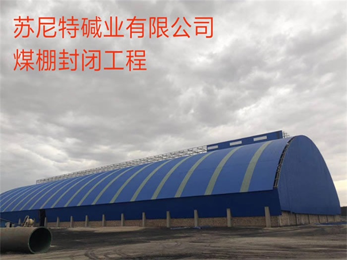 七台河苏尼特碱业有限公司煤棚封闭工程
